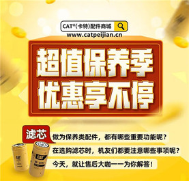 CAT®（卡特）配件商城滤芯超划算，你买了吗？