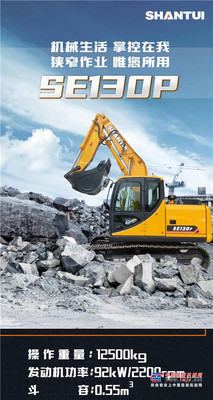 山推：新产品上线！SE130P——机械生活 唯您所用