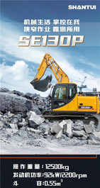 山推：新产品上线！SE130P——机械生活 唯您所用