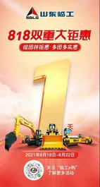 山東臨工818雙重大鉅惠