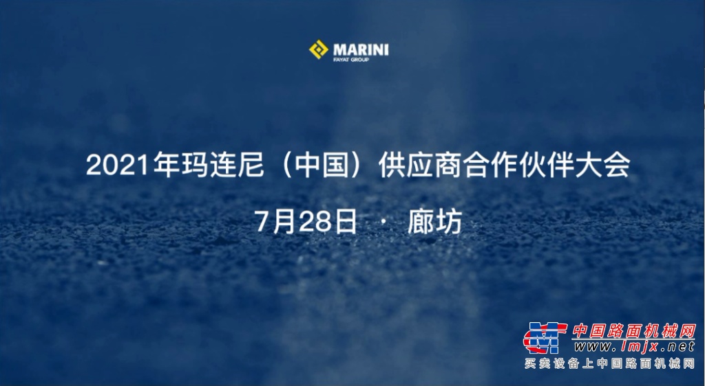 共进、共赢一一2021年玛连尼（中国）供应商合作伙伴大会圆满落幕