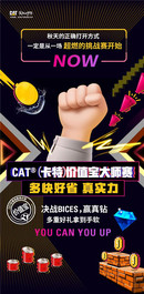 重磅！CAT®(卡特)价值宝大师赛火热进行中，决战BICES，赢真钻！