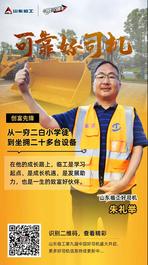【中國好司機】 朱禮舉：事業有臨工，致富更輕松！