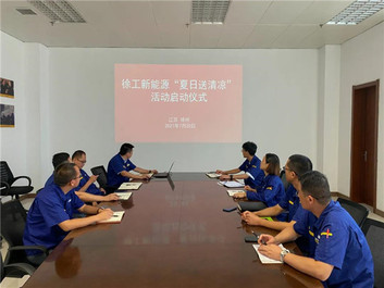 凉“風”寄深情，徐工新能源盛夏送清凉！
