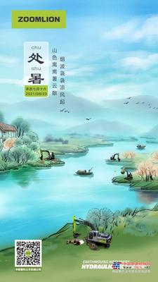 中联重科处暑 | 山色离离暑云散，烟波袅袅凉风起