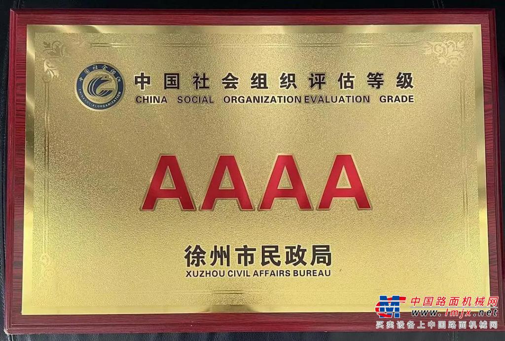 徐州市工程机械商会荣获4A级社会组织