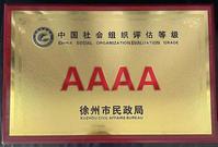 徐州市工程机械商会荣获4A级社会组织