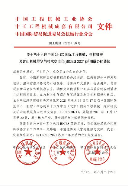 官宣：北京工程机械展会（BICES 2021）延期至今年11月17日至20日举办