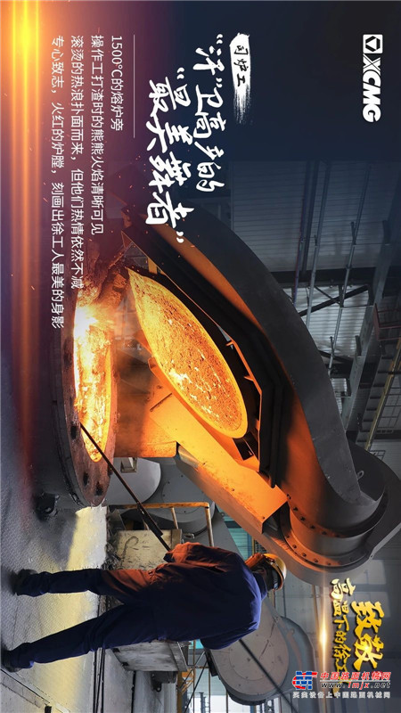 	从切割到焊接、从涂装到装配	从实验到上市、从营销到服务	高温下，定格了一幅幅感人的画面	“蒸战”盛夏的他们最美	向奋斗的徐工人致敬！