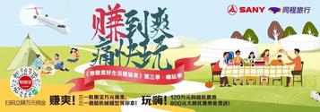 福利起飛！三一X同程狂撒120萬元機票券，88元紅包、限量模型免費送!