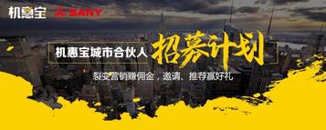三一機惠寶「城市合伙人招募計劃」火熱進行中