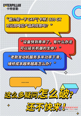 卡特彼勒：服务体验季 | “问大师”互动问答正式上线！