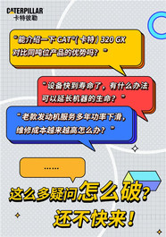 卡特彼勒：服务体验季 | “问大师”互动问答正式上线！