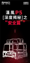徐工漢風P5深度解密 | 多重安全保障，为生命保驾护航！