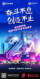 奋斗不息 创造不止|福田雷萨祝福田汽车25岁生日快乐