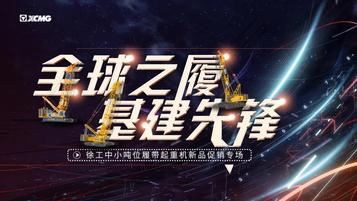 【直播预告】8月29日10:30 锁定徐工中小吨位新品促销专场直播间！