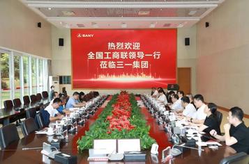 全国工商联副主席黄荣：三一实践具有重要参考意义