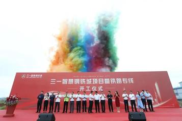 铁路专线开工！三一智慧钢铁城建设加速度