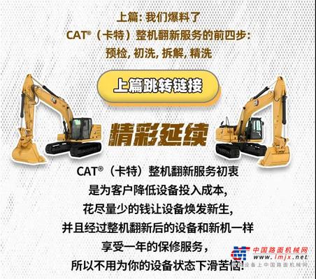 卡特彼勒:亲自体验整机翻新流程，抽取好礼点亮服务季！