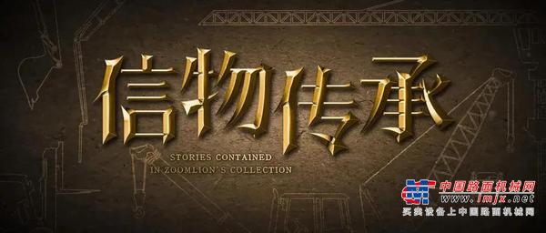 信物传承丨“统型图纸”：带你走进中联重科“一统”起重机设计的峥嵘岁月
