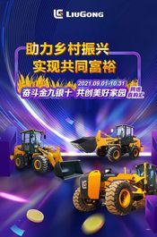 金九银十季，柳工限时特惠来袭，惊喜盲盒等你来！
