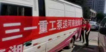 三一重工：感谢信 | 抗洪救灾，英雄就在我们中间