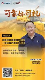 山東臨工【可靠好司機】做租賃就是做服務行業，一切以客戶滿意為標準