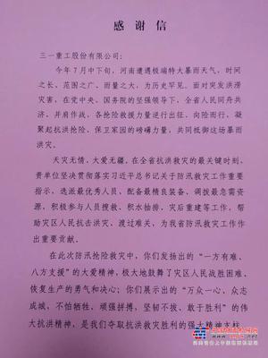 河南指挥部来信：“三一作出重要贡献！”