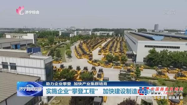 济宁新闻 | 实施“攀登工程” 山推助力济宁建设制造业强市