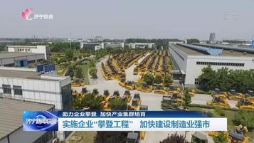 济宁新闻 | 实施“攀登工程” 山推助力济宁建设制造业强市