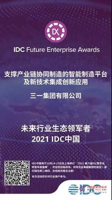 优秀！三一斩获IDC两项数字化大奖