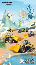 山推 | 白露凝珠秋渐凉 天地万物换金“装”