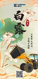 柳工：白露凝，天渐凉，有您才温暖