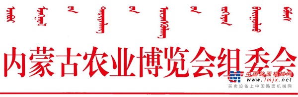 关于恢复举办“2021年第九届内蒙古 （蒙东）农业机械博览会”的通知