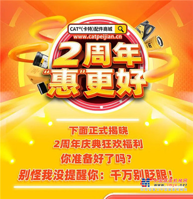 解锁CAT®（卡特）配件商城2周年的快乐秘密！