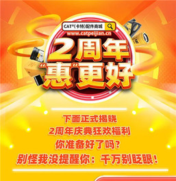 解锁CAT®（卡特）配件商城2周年的快乐秘密！