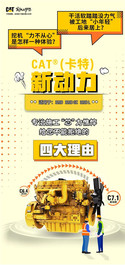 服务体验季 | CAT®(卡特)新动力，您不能拒绝的四大理由！