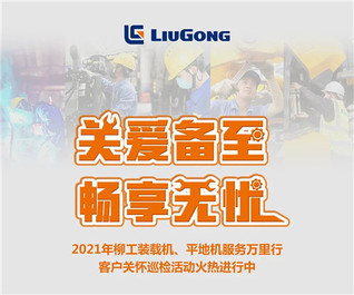 柳工装载机、平地机服务万里行，“9”是要宠你
