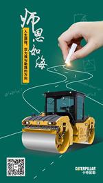 卡特彼勒：师恩永难忘，致敬引路人