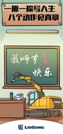 柳工：一撇一捺写人生，八个动作见真章