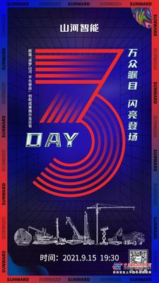 万众瞩目，闪亮登场！距离山河智能创新成果展示会还有3天