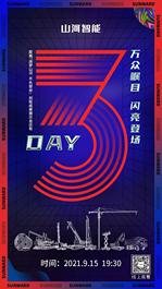 万众瞩目，闪亮登场！距离山河智能创新成果展示会还有3天