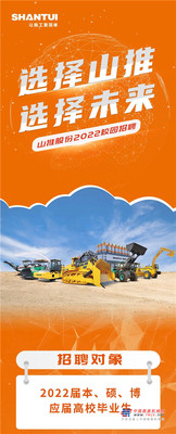 选择山推 选择未来 | 山推股份2022校园招聘