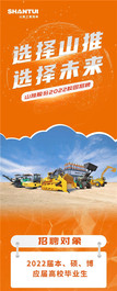 选择山推 选择未来 | 山推股份2022校园招聘