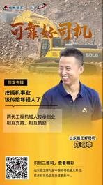 山東臨工【可靠好司機】陳明中：挖掘機事業該傳給年輕人了