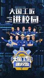 徐工“大国工匠进校园”，让知识成为力量