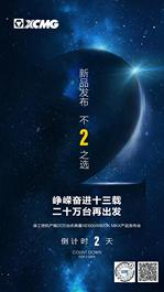 徐工：倒计时2天｜新品发布，不二之选
