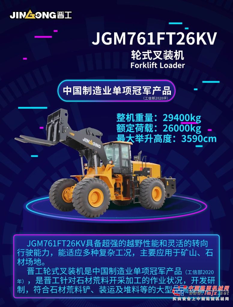 礦山重器，安全高效|晉工JGM761FT26KV輪式叉裝機