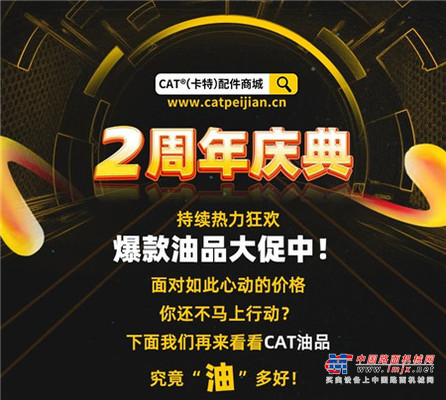 “油”你的2周年，CAT®（卡特）配件商城“惠”更好