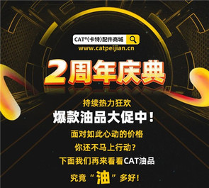 “油”你的2周年，CAT®（卡特）配件商城“惠”更好